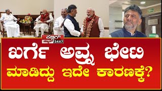 ಖರ್ಗೆ ಅವ್ರ್ನ ಭೇಟಿ ಮಾಡಿದ್ದು ಇದೇ ಕಾರಣಕ್ಕೆ ?| DCM D K Shivakumar | PUBLIC NEWS 24X7 | DKS Meets PM Modi