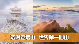 洛陽老君山  世界第一仙山