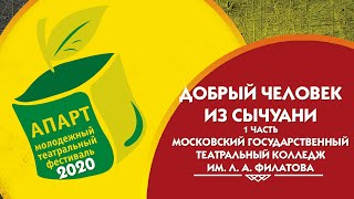 Бертольт Брехт «Добрый человек из Сычуани» 1 акт. АПАРТ 2020