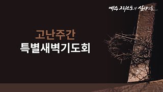 2023.4.5(수)  2023 고난주간특별새벽기도회