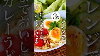 【レンジで3分】汁まで旨い冷やしカレーうどん #時短レシピ #節約レシピ #おうちごはん #料理動画 #簡単レシピ #節約 #ヘルシー #カレー  #簡単料理 #shorts #recipe#うどん