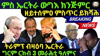 Feb 14/2025 ትራምፕ ብዛዕባ ኤርትራ ርክብ 3 መራሕቲ ዓለምና