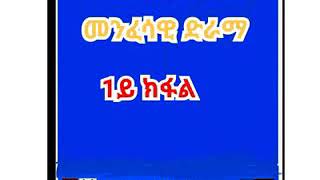 መንቀኛ ጎረቤት መንፈሳዊ ድራማ 1ይ ክፋል