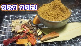 ଗରମ ମସଲା ||Garam Masala Recipe in Odia | How to make Garam Masala Powder at home || Ama Gaan Rusayi