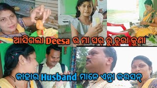 ମୁଇ ସବୁ ଦୀନ ମୁଡ଼ିଆ ମାରସି// କାହାର Husband ମାନେ ଏନ୍ତା କରସନ୍//Deesa ର ମା ଘରୁ ଆସଲା ଚୁରକୁଣା#Deesavlog