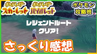 レジェンドルートのクリア後のサックリとした感想！最終戦がやばかったな【#ポケモンスカバイ】【#ポケモン攻略班】【#ポケモンスカーレットバイオレット】【#ポケモンSV】