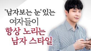 남자보는 눈 있는 여자들이 \