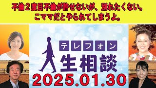 テレフォン人生相談  🐾  【不倫、２度目、家庭】不倫２度目不倫が許せないが、別れたくない。こママだとやられてしまうよ。◆ パーソナリティ：加藤諦三 ◆ 回答者：マドモアゼル・愛（エッセイスト）