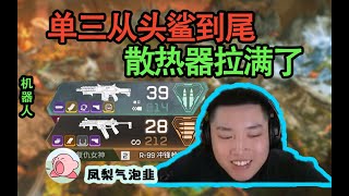 【Apex DF_皮特】人是殺完了，但是被毒圈制裁了