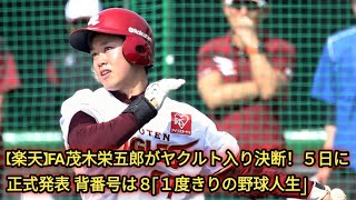 【楽天】FA茂木栄五郎がヤクルト入り決断！５日に正式発表 背番号は８「１度きりの野球人生」|