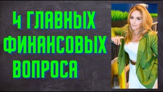 4 главных Финансовых вопроса на которые вы должны знать ответы