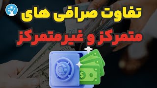 تفاوت صرافی های متمرکز و غیرمتمرکز ارز دیجیتال