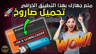 💥 تطبيق خرافي ينسيك فالتطبيقات لي كنتي كتستعمل! 📱