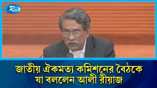 জাতীয় ঐকমত্য কমিশনের বৈঠকে যা বললেন আলী রীয়াজ | Ali Riaz | Rtv News