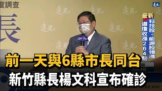 前一天與6縣市長同台 新竹縣長楊文科宣布確診－民視台語新聞