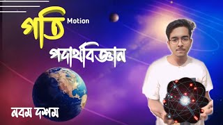 লেকচার 2 । গতি । পদার্থ বিজ্ঞান । Motion । Physics