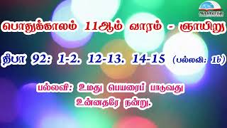 திபா 92 -  உமது பெயரைப் பாடுவது உன்னதரே நன்று. | பொதுக்காலம் 11ஆம் வாரம் - ஞாயிறு பதிலுரைப்பாடல்