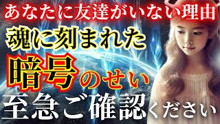 【警告】このメッセージを見たあなた、「もう普通じゃない」！孤独を感じるあなたへ。その答えは「暗号」だった