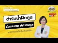 ตำรับน้ำฝักคูน เร่งการเติบโตของเชื้อดีในลำไส้ ตัวช่วยคนท้องผูก l podcastอภัยภูเบศร 2023