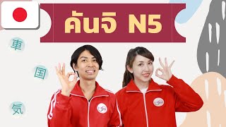 สอนคันจิ JLPT N5   I Love Japan  มายเซนเซ และเคนจิ