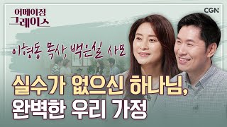 아빠가 우리 아빠여서 다행이예요 | 이형동 목사, 백은실 사모 | 어메이징 그레이스 | 56편