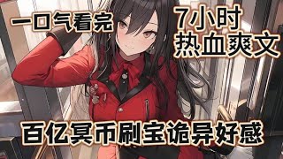 【7小时爽看】一口气看完《规则怪谈：百亿冥币刷爆诡异好感》一年前规则怪谈降临。陈宾获得鬼豪系统,做了一年系统任务,积攒了只有在怪谈世界才能使用的百亿冥币。 #推文 #ai漫画 #玄幻 #修仙