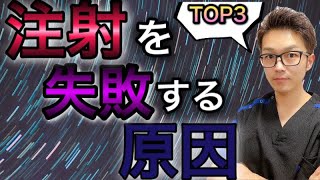 【注射、採血のコツシリーズ】注射、採血を失敗する時の原因！TOP3！