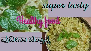 How to make mint chitranna recipe|ಚಳಿಗಾಲಕ್ಕೆ ಆರೋಗ್ಯಕರ ಪುದೀನಾ ಚಿತ್ರಾನ್ನ ಮಾಡುವ ವಿಧಾನ