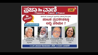 ಪ್ರಜಾವಾಣಿ ಸಂವಾದ | ನೇರ ಪ್ರಸಾರ | ನಾಟಕ ಪ್ರದರ್ಶನಕ್ಕೂ ಅಡ್ಡಿ ಸರಿಯೇ?