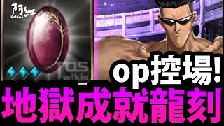 【神魔之塔】阿紅實況 ►一定要拿！『OP控場龍刻！』戶愚呂地獄龍刻分析!!【幽☆遊☆白書】