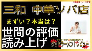 【読み上げ】三和 中華ソバ店 実際まずい？うまい？厳選口コミ徹底探求10選