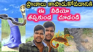 ప్రతీ ఒక్క రైతు దగ్గర ఇవి ఉండాలి || ప్రాణం విలువ వేల కట్టలేనిది || వృధా ఖర్చులు ఎన్నో పెడుతాము