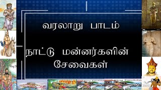 இலங்கை மன்னர்களின் சேவைகள் - பாடல் வடிவில்