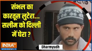 Dharmyudh: संभल का कारतूस लुटेरा...सलीम को दिल्ली में घेरा ? | Sambhal Hinsa | Stone pelting