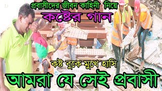 কষ্ট বুকে মুখে হাসি আমরা যে সেই প্রবাসী | প্রবাসীদের জীবন কাহিনী নিয়ে কষ্টের গান