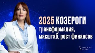 2025 ГОД ДЛЯ КОЗЕРОГОВ: УСПЕХ В ФИНАНСАХ И МАСШТАБ #астролог #натальнаякарта #2025 #гороскоп