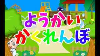 【妖怪かくれんぼ】ようかいしりとりに登場する妖怪たちとかくれんぼ。全員、みつけることができるかな？？