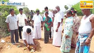 சோளிங்கா்||வெங்குபட்டு||குடிநீா் பற்றாக்குறையை போக்க புதிய ஆழ்துளை கிணறு||vvnews||oorseithi||