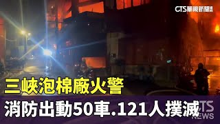 三峽泡棉廠火警　消防出動50車.121人撲滅｜華視新聞 20240618