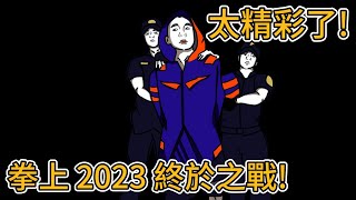 Toyz鍾培生最終決戰！拳上2023終於之戰！｜峰哥 （無效流量）