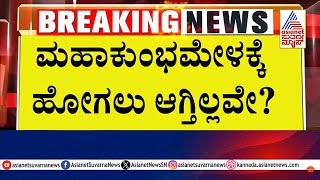 ಮಹಾಕುಂಭಮೇಳಕ್ಕೆ ಹೋಗಲು ಆಗ್ತಿಲ್ಲವೇ..? T Narasipura Kumbh Mela | Suvarna News