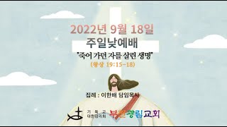 20220918 부천광림교회 주일낮예배(설교:죽어가던 자를 살린 사명)