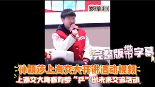 孙颖莎上海交大开讲活动视频合集20250101｜上海交大青春有梦“乒”出未来交流活动  #孫穎莎 #sunyingsha #孙颖莎