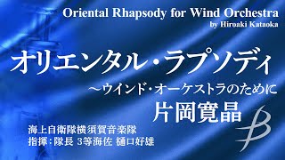 ◆オリエンタル・ラプソディ ～ウインドオーケストラのために/片岡寛晶 Oriental Rhapsody/Hiroaki Kataoka〈海上自衛隊横須賀音楽隊〉YDOK-J04