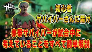 【DBD】初心者サバイバーさんに向けた試合解説！試合中に考えていることすべて赤帯サバイバーが簡単解説！【デッドバイデイライト】