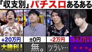 【お金】｢収支別｣パチンコ/スロットの結果に、ありがちな事…