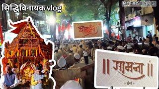 SAMNA AND AARADHYA DHOL TASHA PATHAK AT SIDDIVINAYAK PALKHI SOHLA | VLOG