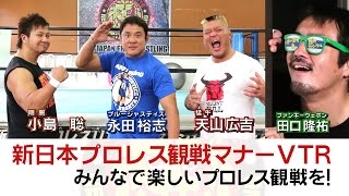 新日本プロレス観戦マナーVTR 天山広吉＆小島聡＆永田裕志＆田口隆祐 篇