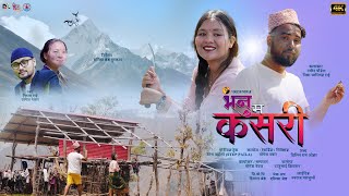 Bhanu Ma Kasari -भनु म कसरी  |  Musical Film | New Nepali Video | Nabin, Nisha \u0026 Yogesh Niruta♥️