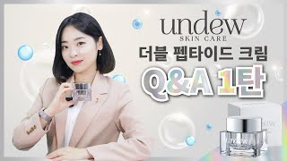 𝗘𝗕𝗖 [써니의 제품집중탐구] / EP.1 펩타이드! 피부👩의 비밀을 파헤치다! 🤫 / 언듀 더블 펩타이드 크림 QNA 1탄